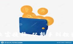 揭秘区块链致富捷径：从