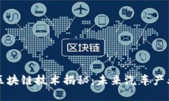 云返汽车的区块链技术揭