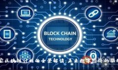 国家区块链计划的全景解